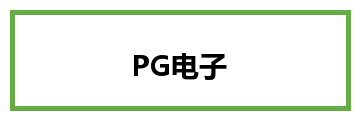 PG电子