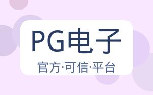 PG电子 配图